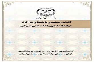 برگزاری مسابقه از وصیت نامه شهدا، به مناسبت گرامیداشت روز شهدای جهاددانشگاهی در دانشگاه امیرکبیر