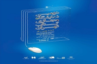 حضور انتشارات جهاددانشگاهی واحد صنعتی امیرکبیر در دومین نمایشگاه کتاب مجازی تهران