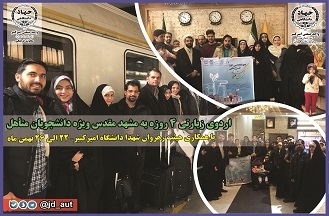 برگزاری اردو ۴ روزه به مقصد مشهد مقدس ویژه دانشجویان متأهل، بخشی از فعالیت های کانون مهر زندگی سازمان دانشجویان امیرکبیر در سال 97