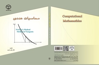 کتاب محاسبات عددی تالیف دکتر بهمن مهری برای بیستمین مرتبه به چاپ رسید.