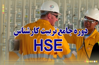 دوره جامع تربیت کارشناس  HSE ( مهندسی ایمنی ، بهداشت و محیط زیست ) در جهاد دانشگاهی صنعتی امیرکبیر