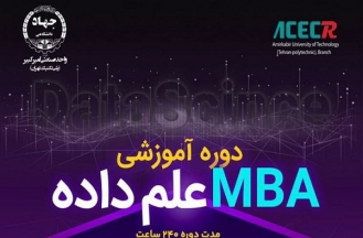 ثبت نام دوره آموزشي MBA علم داده در مركز آموزش‌هاي تخصصي و كاربردي جهاددانشگاهي 