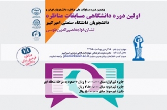 آغاز مرحله دانشگاهی مسابقات ملی مناظره دانشجویان ایران
