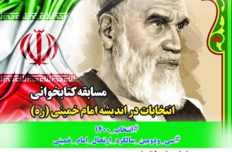 برگزاری مسابقه کتابخوانی « انتخابات در اندیشه امام خمینی» همزمان با سی و دومین سالگرد ارتحال رهبر کبیر انقلاب