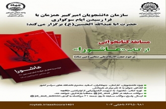 برگزاری مسابقه کتابخوانی از کتاب «عاشورا» مرحوم حجت الاسلام علی صفایی