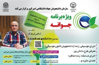 ویژه برنامه جوانه با حضور شاهین فرهنگ در دانشگاه امیرکبیر