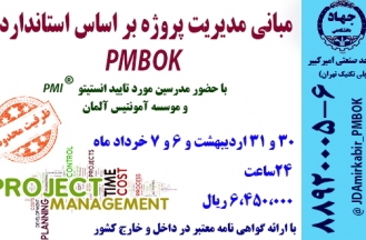 دوره آموزشی مبانی مدیریت پروژه بر اساس استاندارد PMBOK