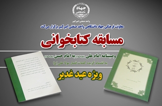 اسامی برندگان مسابقه کتابخوانی ویژه عید سعید غدیر خم اعلام شد