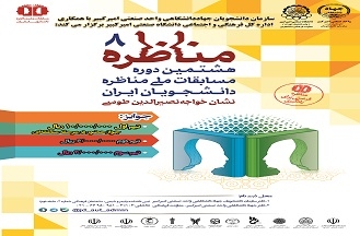 برگزاری هشتمین دوره مسابقات ملی مناظره دانشجویان ایران در مرحله دانشگاهی در دانشگاه صنعتی امیرکبیر