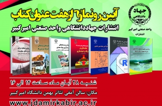 همزمان با هفته کتاب و کتابخوانی برگزار می شود: آیین رونمایی از 7 عنوان کتاب جهاد دانشگاهی امیرکبیر