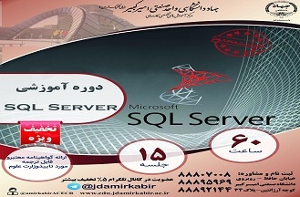 دوره آموزشی SQL SERVER